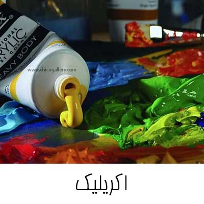 اکریلیک