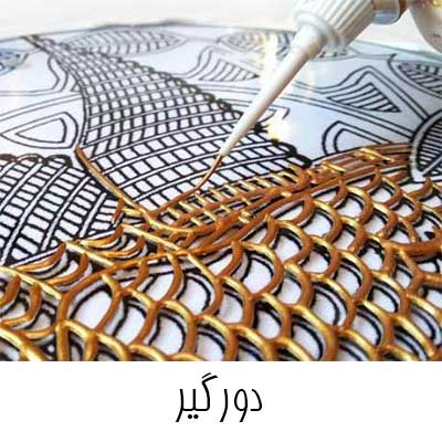 دورگیر