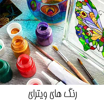 رنگ-های-ویترای