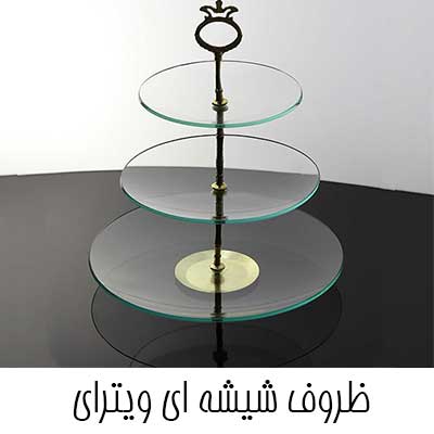 ظروف-شیشه-ای